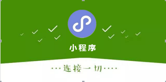 小程序开发的费用是怎么样的呢
