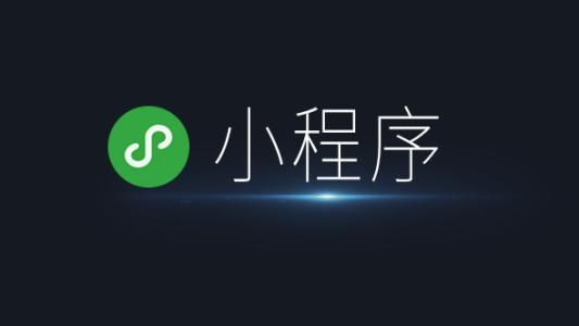 微信小程序有哪些类型？