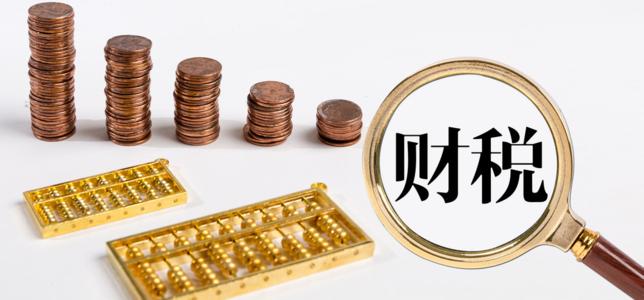 工商财税，你不知道的那些“坑”