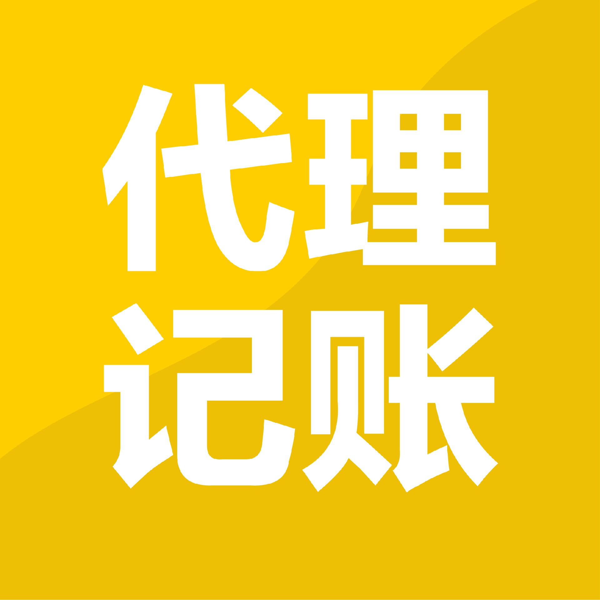创业不易，请谨慎选择代理记账公司